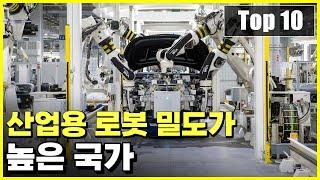 미래경제를 좌우할 산업용 로봇의 밀도가 가장 높은 국가 Top 10