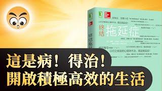 知识分享《終結拖延症》用心理學方法解決拖嚴症/2020