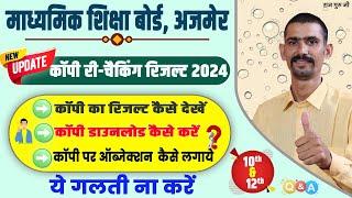 Rajasthan Board Copy Re-Checking Result & Objection Process 2024 | RBSE Copy Re-Checking Result 2024