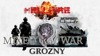 Battlefield: Bad Company 2 – Veterans' Battle. Hellfire & Grozny. Mixed Teams. Event 2