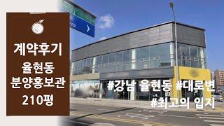 [분양홍보관 계약후기] 강남 율현동 대로변 분양홍보관 계약후기! 6미터 층고 최고의 입지