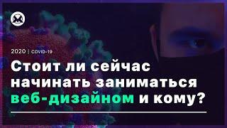 Можно ли стать веб дизайнером пока Коронавирус  Кому стоит начинать заниматься UI UX дизайном