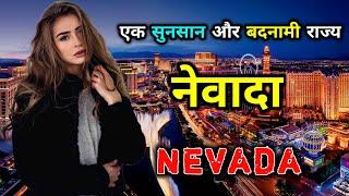 नेवादा के इस विडियो को एक बार जरूर देखिये // Amazing Facts About Nevada in Hindi