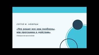 Сергей М Люберцы, 6,5 лет трезвости, Что решит все мои проблемы, или программа в действии