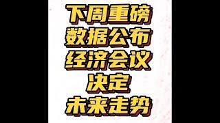 下周重磅级经济数据即将公布！