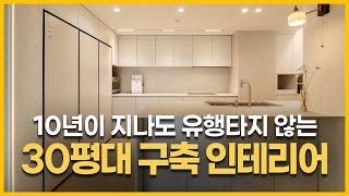 30평대 구축 아파트 인테리어의 품격   클래식×모던의 완벽한 밸런스  3베이 구축 리모델링의 기술  안양 현대아파트 랜선집들이 #30평대인테리어