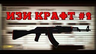  ИЗИ КРАФТ  AK-47 REDLINE [СМЕШАННЫЙ КОНТРАКТ]