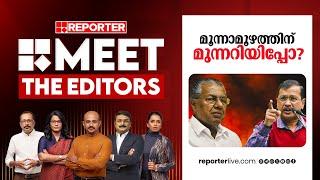 മൂന്നാമൂഴത്തിന് മുന്നറിയിപ്പോ? | MEET THE EDITORS | Pinarayi Vijayan