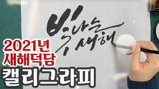 새해 덕담 붓 캘리그라피