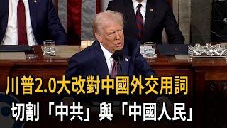 川普2.0大改對中國外交用詞 切割「中共」與「中國人民」－民視新聞