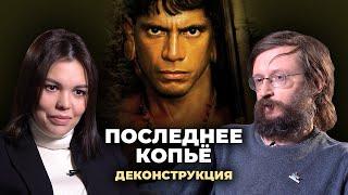 Деконструкция. Станислав Дробышевский о фильме «Последнее копьё» (2005)