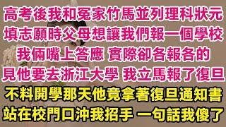 高考後我和冤家竹馬並列理科狀元，填志願時父母想讓我們報一個學校，我倆嘴上答應實際卻各報各的，見他要去浙江大學，我立馬報了復旦。不料開學那天他竟拿著復旦通知書，站在校門口沖我招手！一句話我傻了！| 甜寵