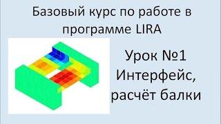 LIRA Sapr Урок №1 Интерфейс программы. Балка на двух опорах