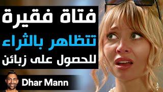 Dhar Mann Studios | فتاة فقيرة  تتظاهر بالثراء للحصول على زبائن