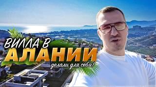 ️ УПАКОВАННАЯ ВИЛЛА в Алании! Тёплый пол, зимний сад, мебель, техника