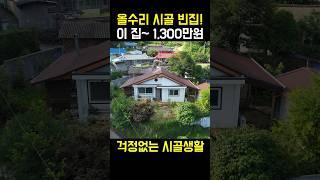 올수리 시골 빈집! 이~집 1,300만원 걱정없는 시골생활