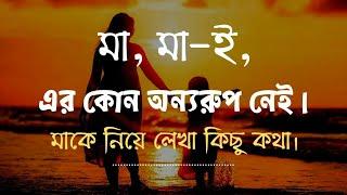 মা'কে নিয়ে কিছু কষ্টের কথাছেলে মেয়েদের শোনা প্রয়োজন। i miss you ma