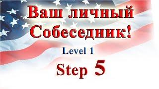 Курс "ИНТЕРАКТИВНЫЙ ENGLISH"  -  Level 1 /Step 5.