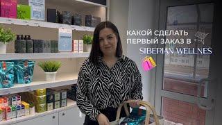 АКТИВАЦИЯ КОНТРАКТА В СЕТЕВОМ / ПЕРВЫЙ ЗАКАЗ В SIBERIAN WELLNESS СИБИРСКОЕ ЗДОРОВЬЕ