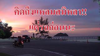 @สงขลา#คิดถึงแหลมสมิหลา!!แต่รอก่อนนะ