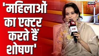 Kangana Ranaut Interview| 'महिलाओं का एक्टर करते हैं शोषण' | Bollywood | Punjab News | @news18india