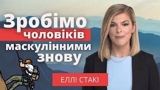 Зробімо чоловіків маскулінними знову – Еллі Стакі | PragerU українською