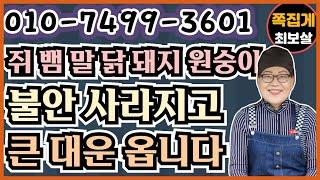쥐 뱀 말 닭 돼지 원숭이 불안 사라지고 큰 대운 옵니다 　　　　　　　　(천안점집) (아산점집) (평택점집) (성환점집) (청주점집)(당진점집)(오산점집)(유명한점집)(점잘보는집)
