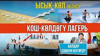 Көрүп аябай сүйүнөсүз І Жайкы лагерь І Ысык-Көл обл., Кош-Көл а.