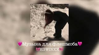 Музыка для флешмоба