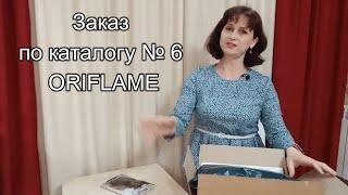 Мой заказ по каталогу № 6 ORIFLAME