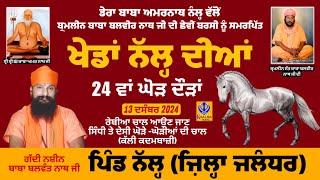 [Live] Nahal | Jalandhar | ਰੇਵੀਆ ਚਾਲ ਟੂਰਨਾਮੈਂਟ | घोड़े की दौड़ | Horse Races | 13 Dec 2024