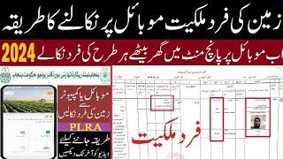 How to get Online Fard in Punjab Pakistan | PLRA Online Land Property Fard Check Latest Update 2023