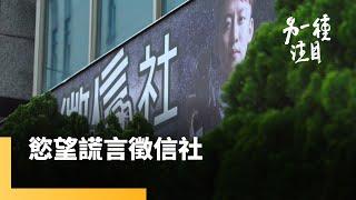 《慾望謊言徵信社》長年抓姦毀三觀？婚姻百態如人性試煉場　徵信從業者的真實告白｜另一種注目 #鏡新聞