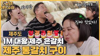 EP.104 1M 대왕 갈치구이에 놀라고 대왕 갈치 해체쇼에 두번 놀란 토밥즈! [토요일은 밥이 좋아] 매주 (토) 오후 5시 본방송