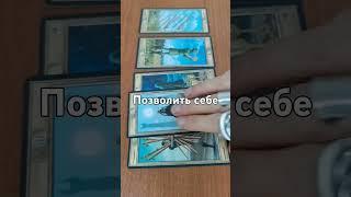 Позволить себе #2024 #таро #онлайн  #tarot #гадание #отношения #расклад #гадание