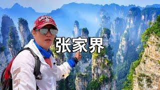 张家界天门山门票278.，国内景点为啥都这么贵，玩不起啊！【行走世界的北京老刘】