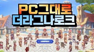 라그나로크 모바일 PC 그대로 드디어 나온다! 정식론칭 임박! 더 라그나로크 THE RAGNAROK