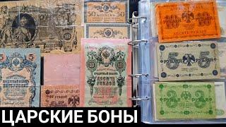 Царские боны Николая II Обзор на царские банкноты #бонистика #банкноты #николай2 #обзор #история