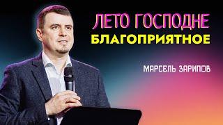 Проповедь "Лето Господне благоприятное". Пресвитер Марсель Зарипов 2июля2023г "Церковь Прославления"