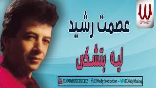 عصمت رشيد - ليه بتشكى / Esmat Rashed - Leh Tshtky