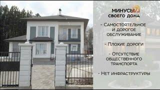 Дом за городом или квартира в многоэтажке?  Плюсы и минусы // «Гид по недвижимости» 21.12.2021