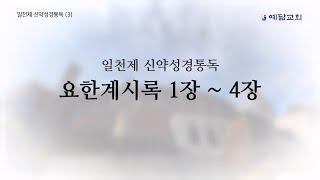 일천제 신약성경통독(3) - 요한계시록 1장-4장