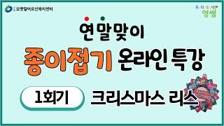 [연말맞이 온라인 종이접기 특강] 1차시 크리스마스 리스