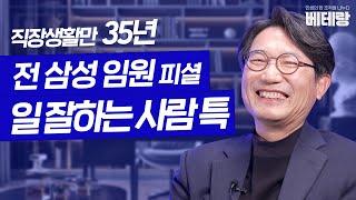 조기승진 전 삼성 임원 피셜! 상사에게 인정받고 승진 빨리하는 일잘러의 공통점 [삼성 임원 2편]