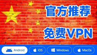 官方推荐的免费翻墙VPN | 为了旅游业，官方帮入境游客下载VPN | 安卓 | IOS |windows