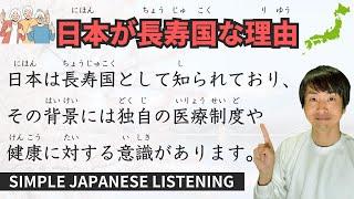 Simple Japanese Listening: The Reasons Why Japan is a Long-Lived Country