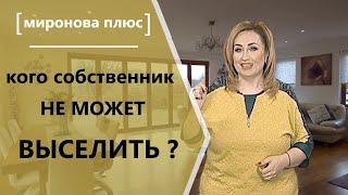 Кого собственник не может выселить?