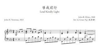 Lead Kindly Light 導我前行 (吳潔靜編)