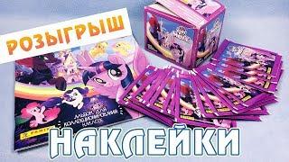 ОБЗОР и РОЗЫГРЫШ боксов наклеек и альбомов по фильму Май Литл Пони (My Little Pony The Movie)