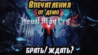 Впечатления от Devil May Cry V Demo на PS4 [демоверсия от 7 февраля]